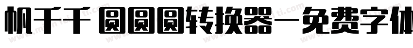 帆千千 圆圆圆转换器字体转换